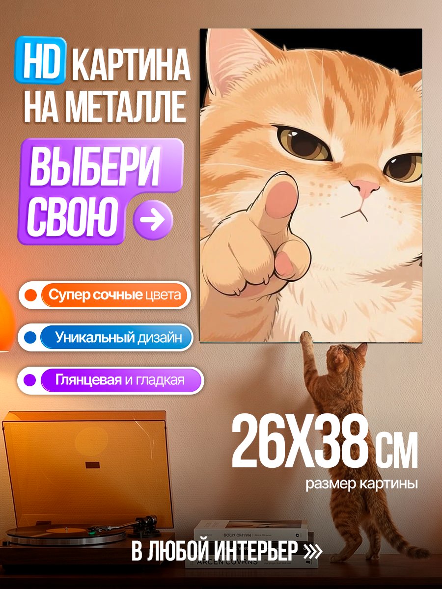 Картина на металле Кот указывает пальцем