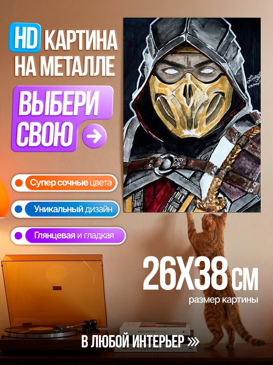 Картина на металле Скорпион из Мортал Комбат