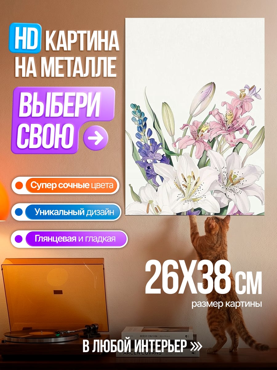 Картина на металле Букет лилий и дельфиниума