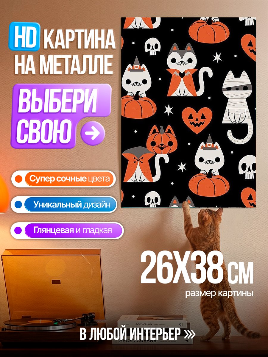 Картина на металле Хэллоуин коты