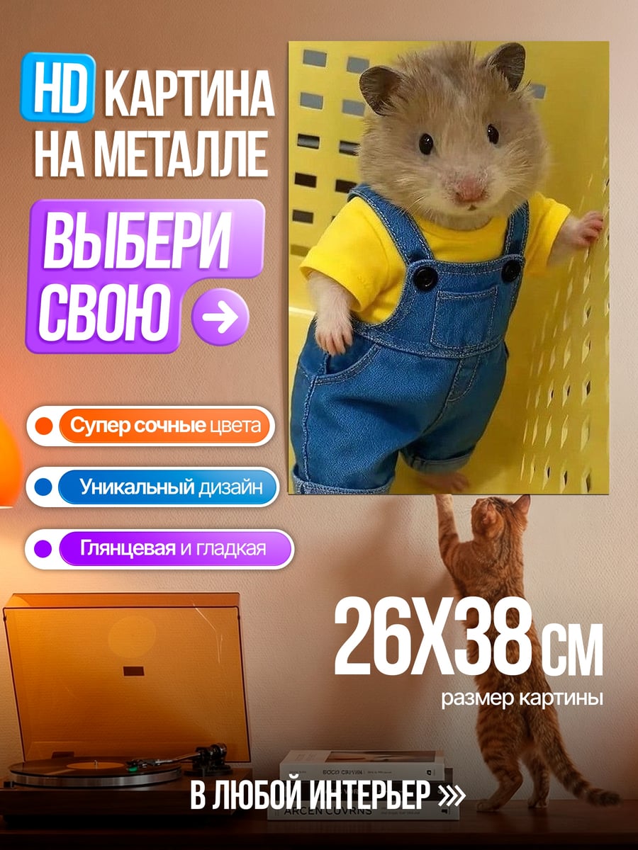 Картина на металле Хомяк в комбинезоне