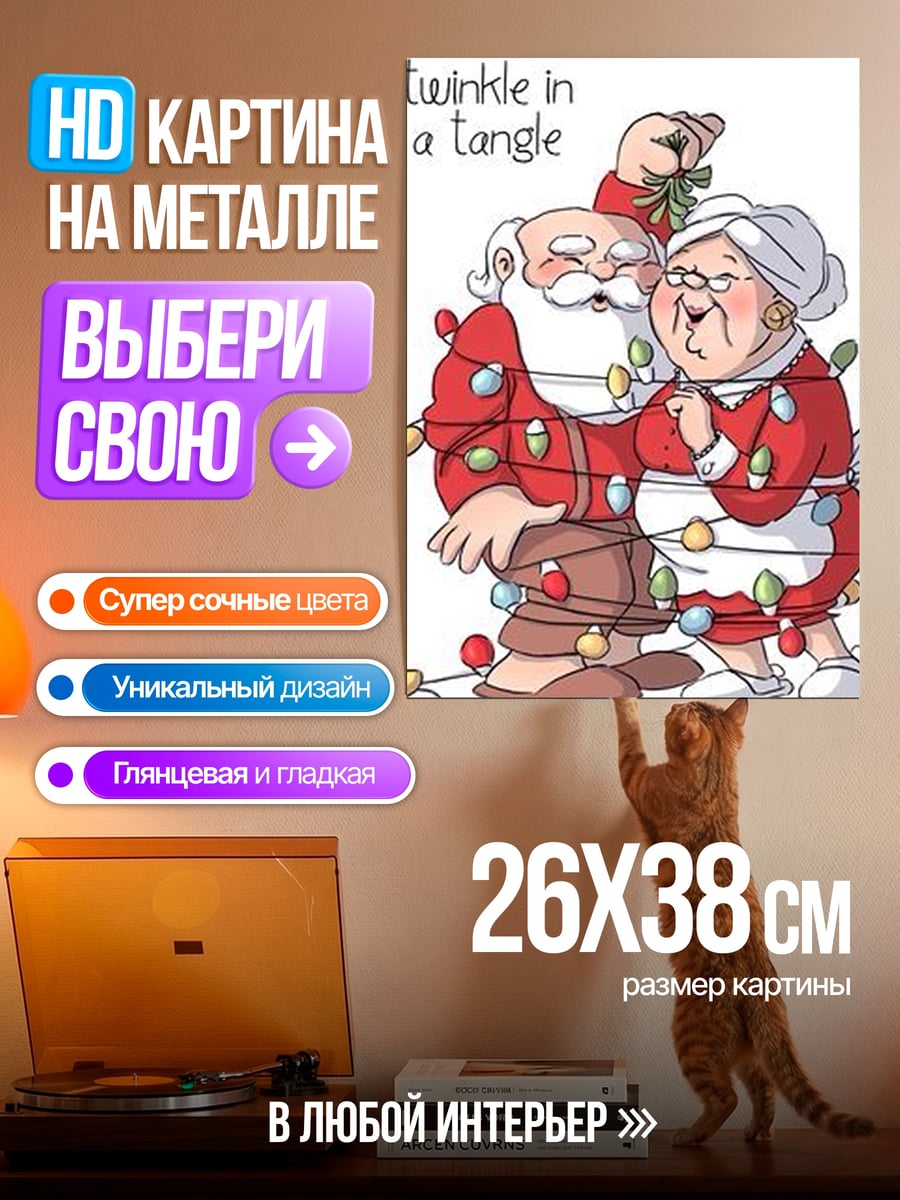 Картина на металле Санта и миссис Клаус