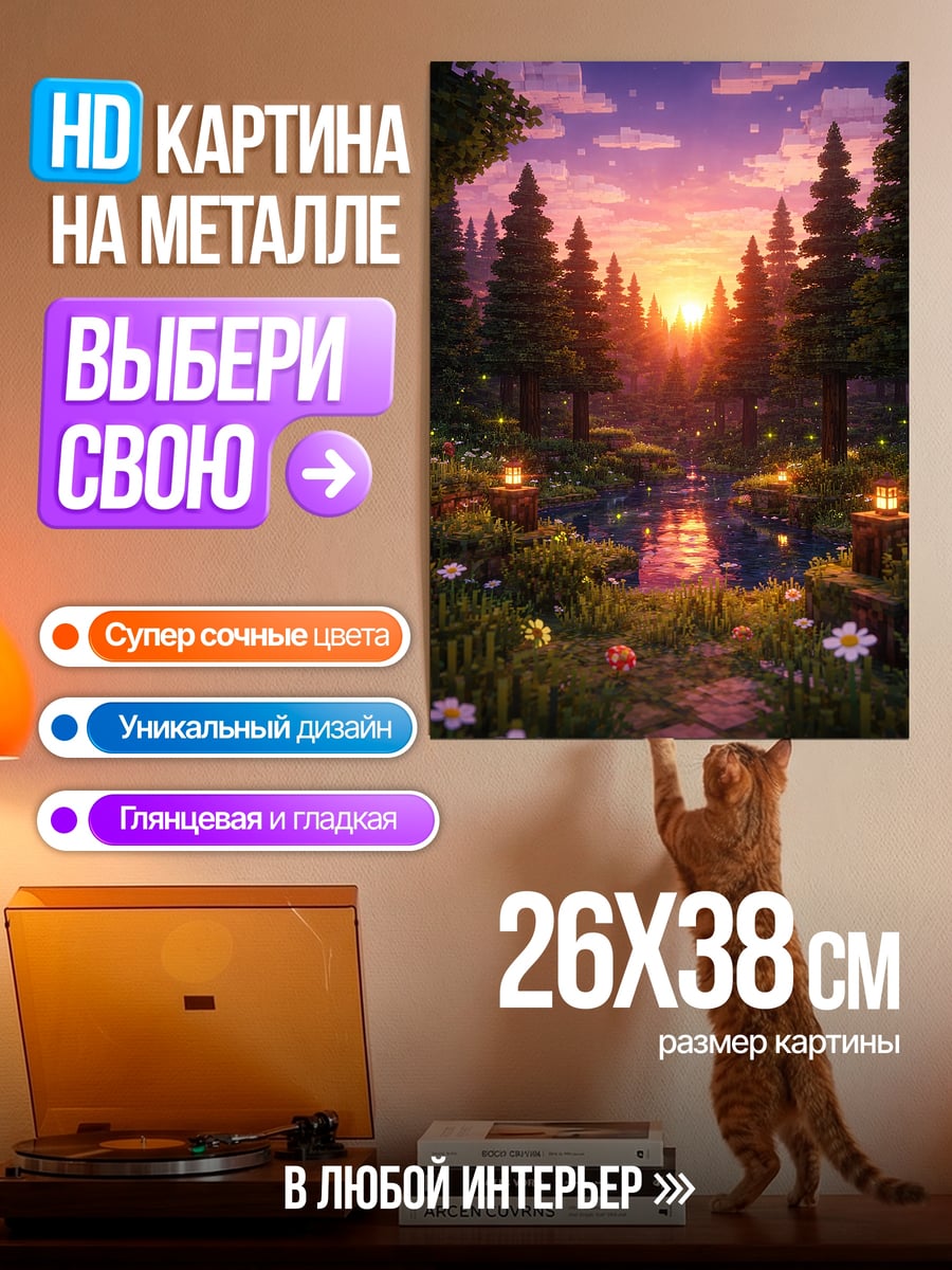 Картина на металле Лесная поляна на закате