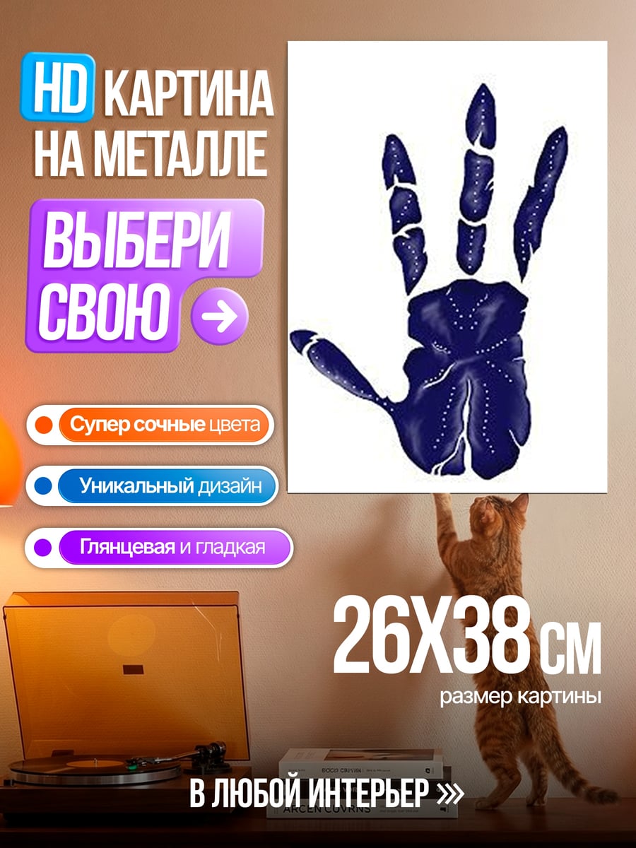 Картина на металле Синяя ладонь