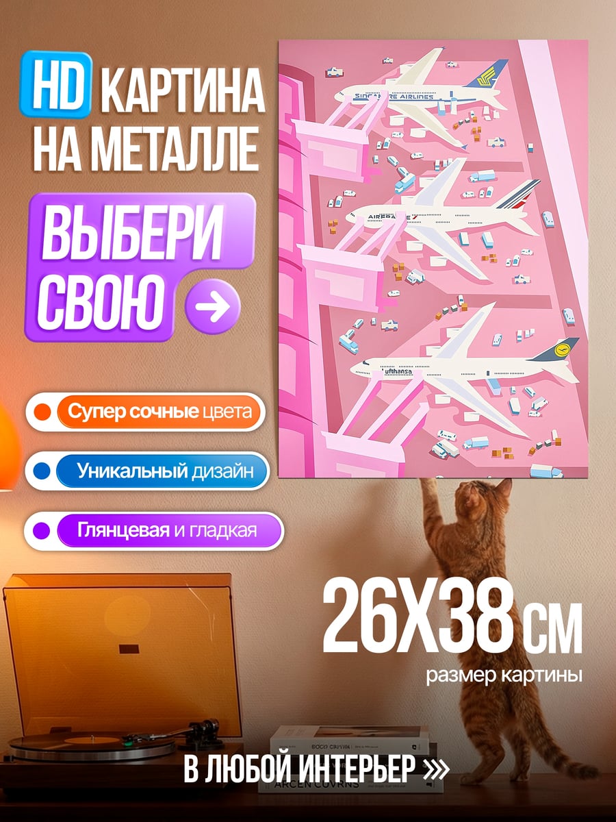 Картина на металле Аэропорт в розовом цвете