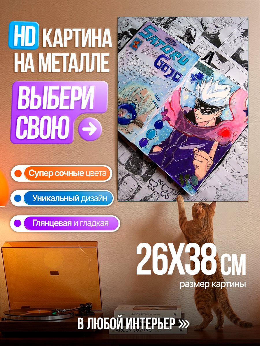 Картина на металле Сатору Годжо
