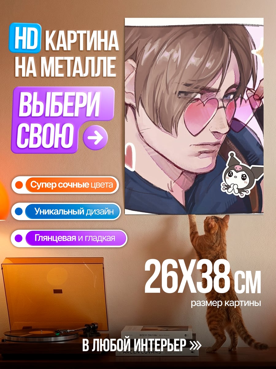 Картина на металле Леон с сердечками
