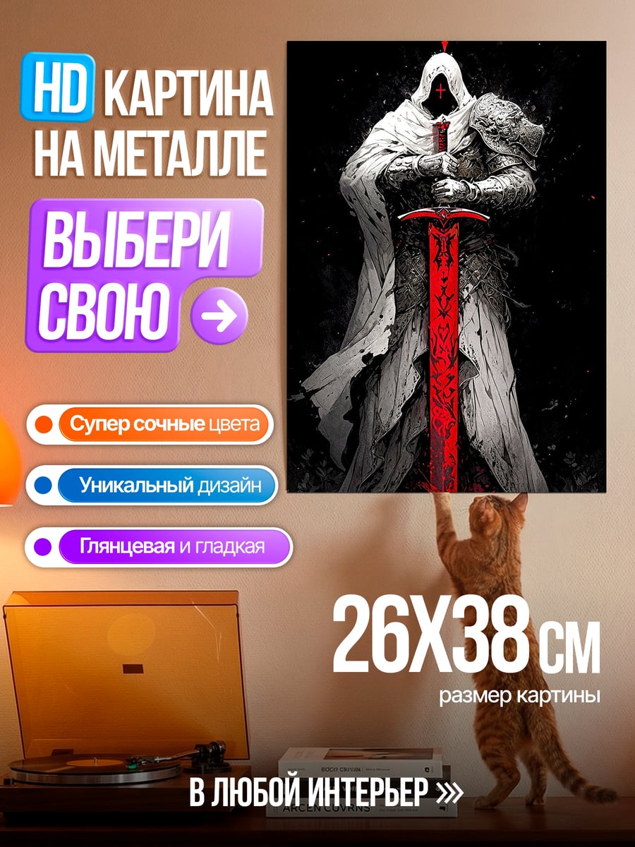 Картина на металле Рыцарь с красным мечом