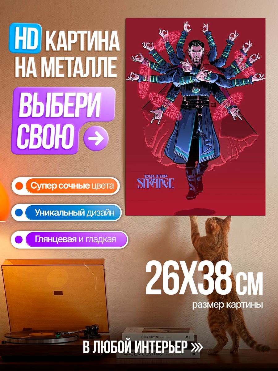 Картина на металле Доктор Стрэндж