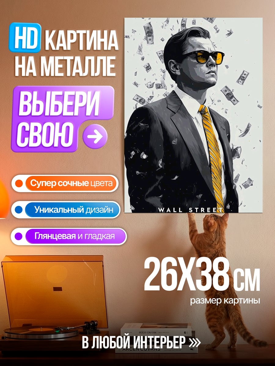 Картина на металле Волк с Уолл-стрит