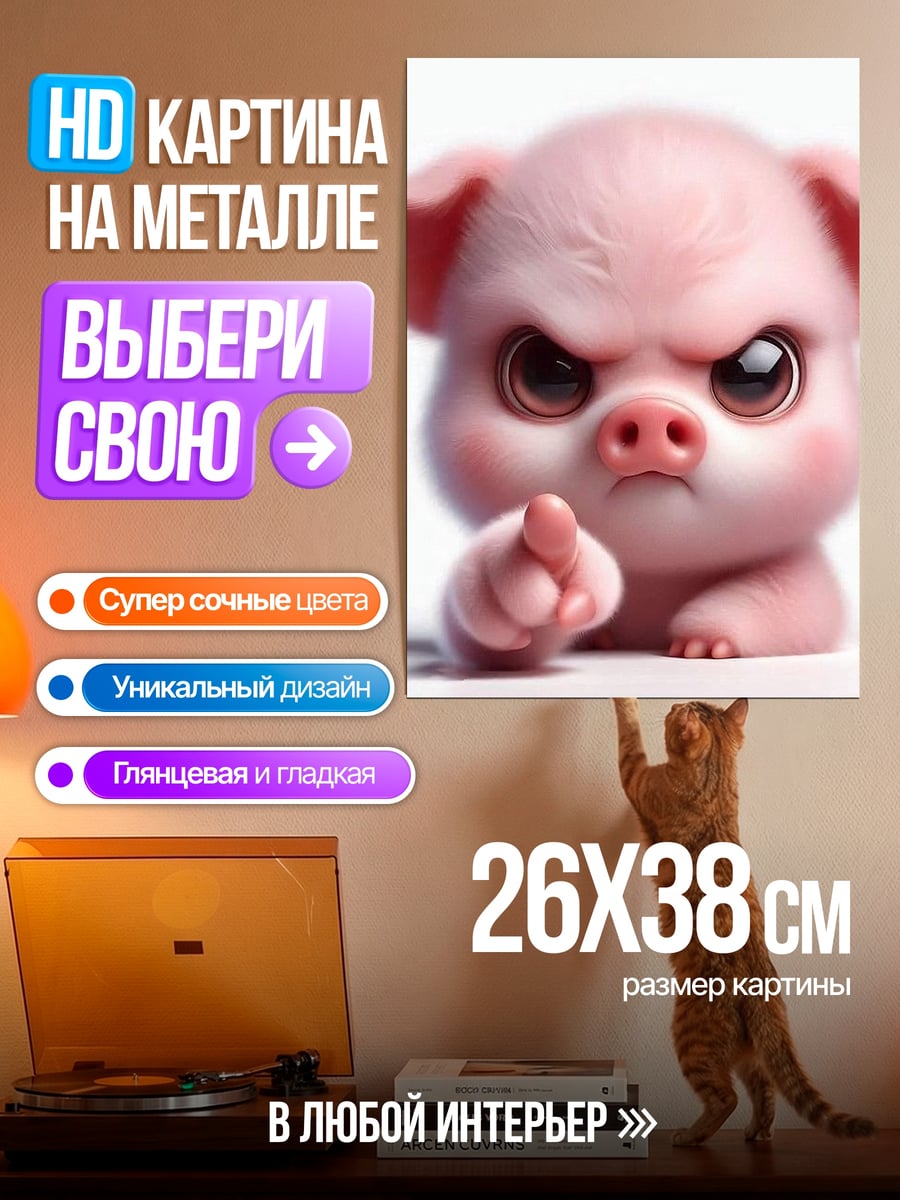 Картина на металле Сердитый поросенок