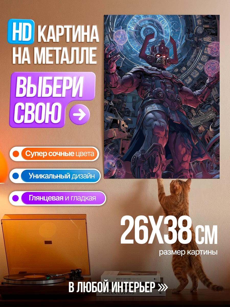 Картина на металле Галактус