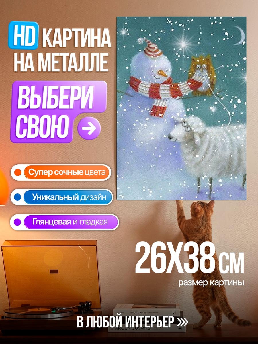 Картина на металле Снеговик и овечка