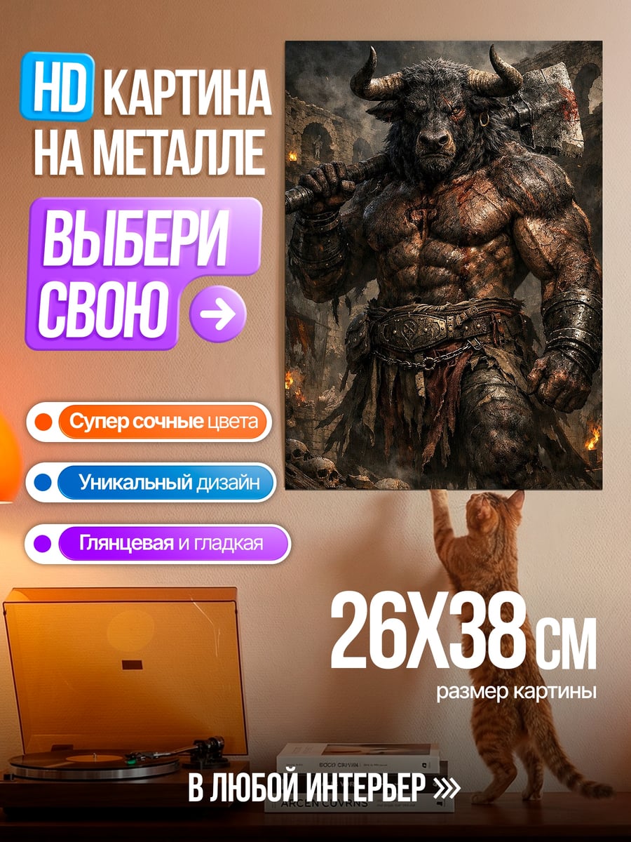 Картина на металле Минотавр с топором