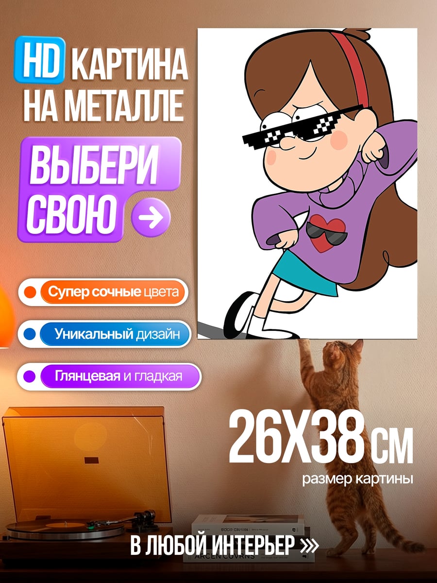 Картина на металле Мэйбл в очках