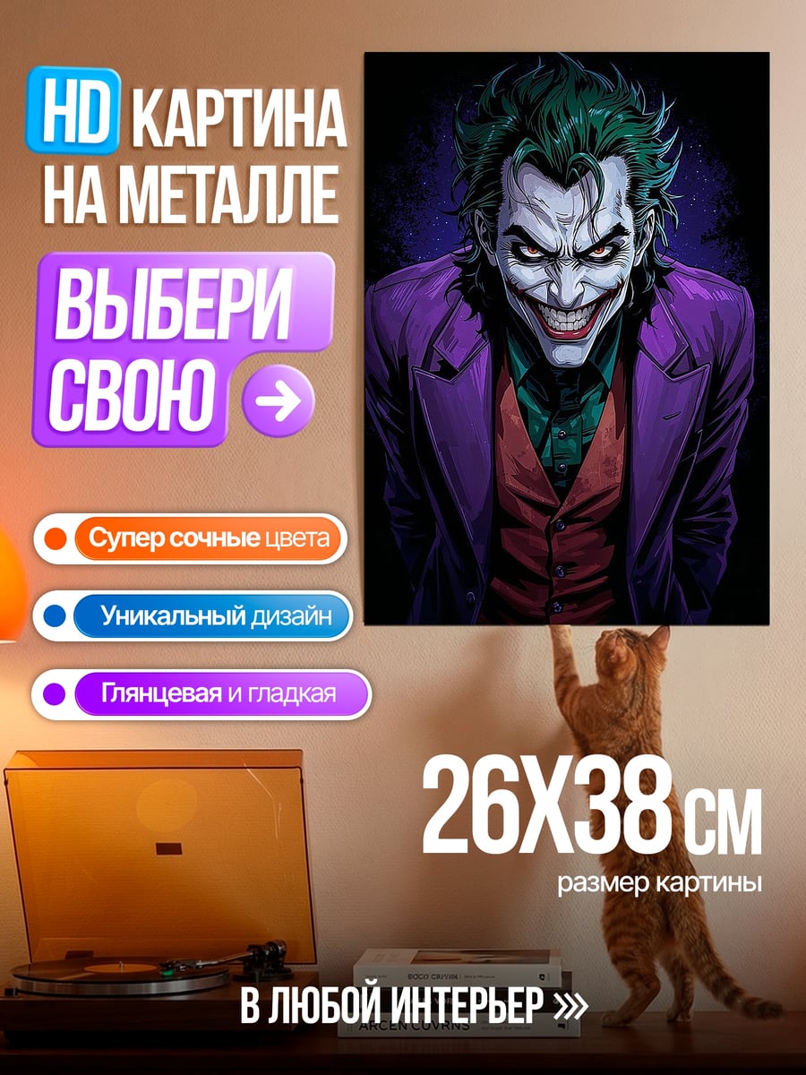 Картина на металле Джокер безумный смех