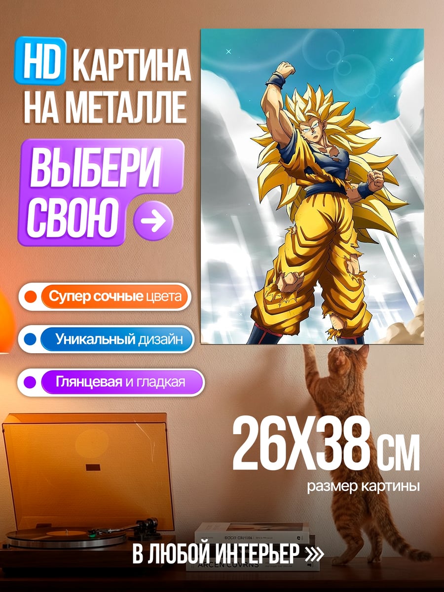 Картина на металле Сон Гоку Супер Сайян