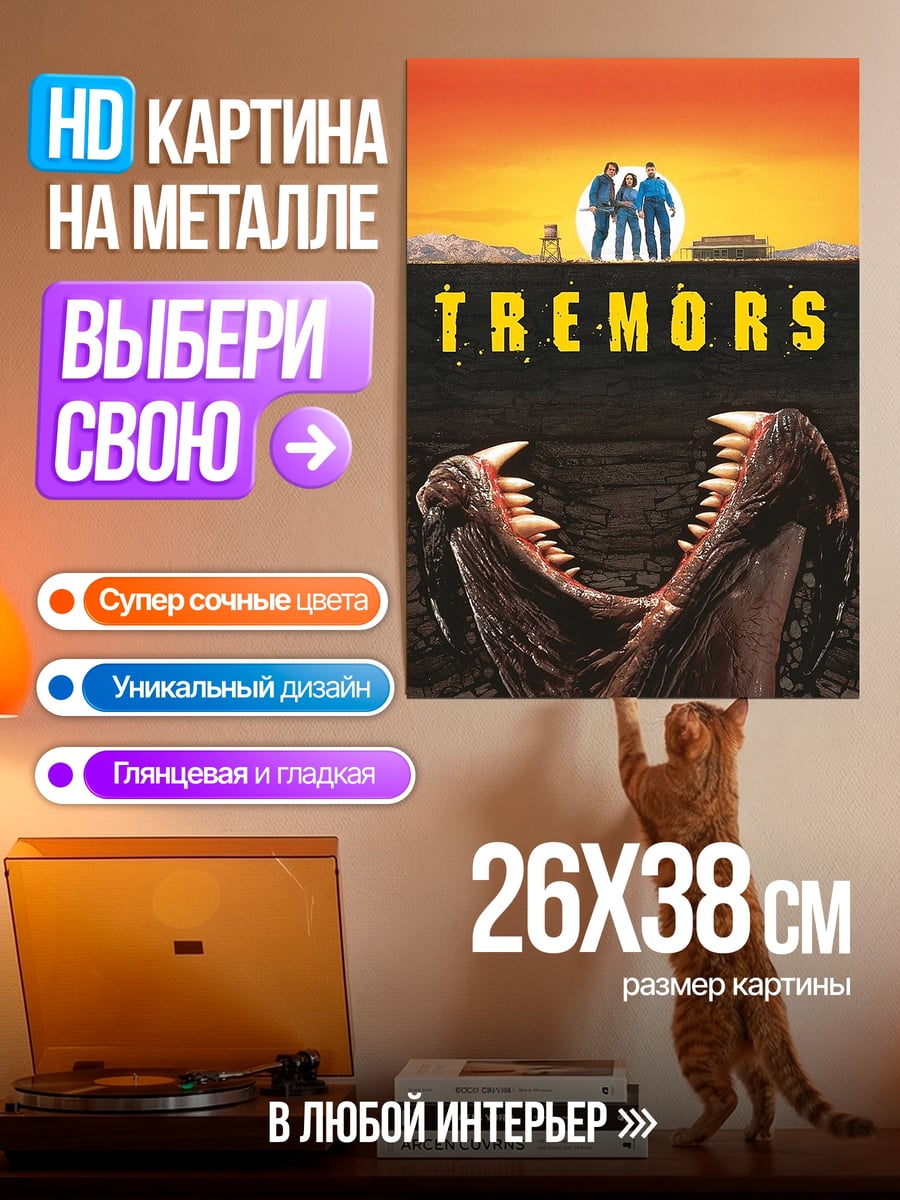 Картина на металле Монстры Тремор