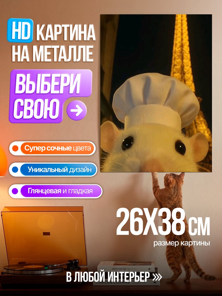 Картина на металле Крыса в поварском колпаке