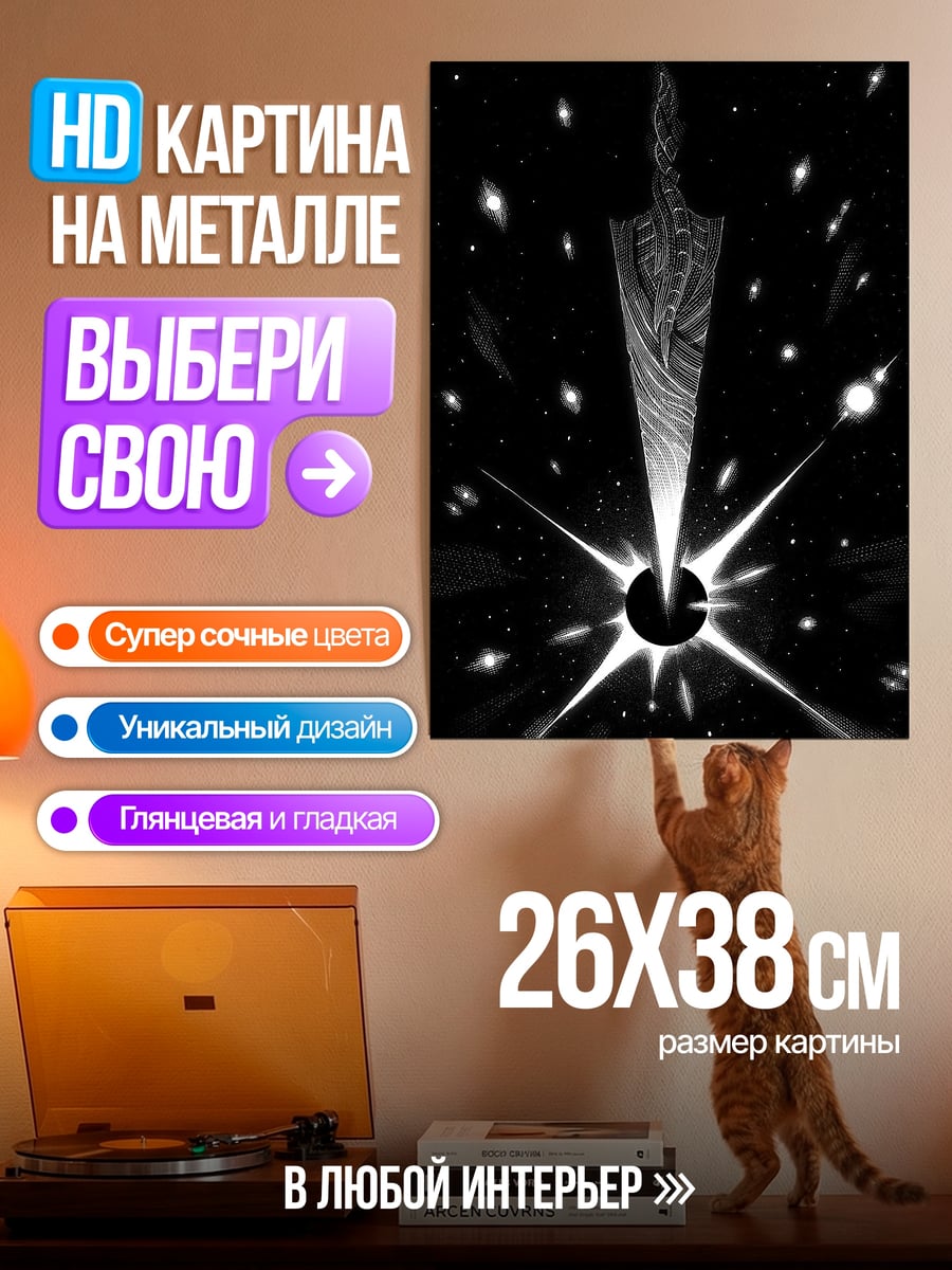 Картина на металле Меч тьмы космос