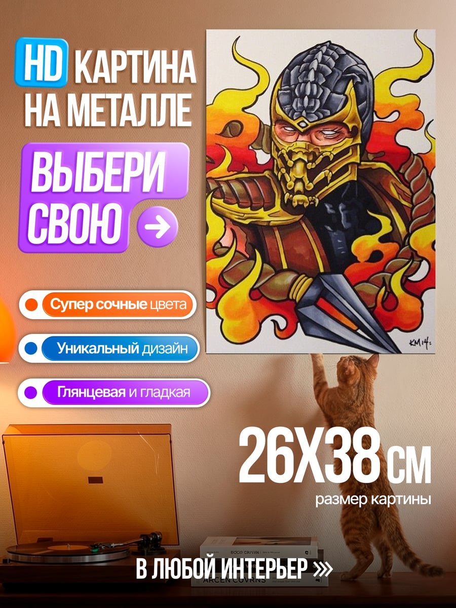 Картина на металле Скорпион огонь бой