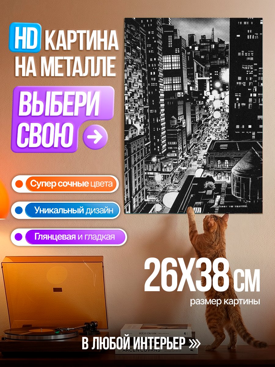 Картина на металле Ночной город