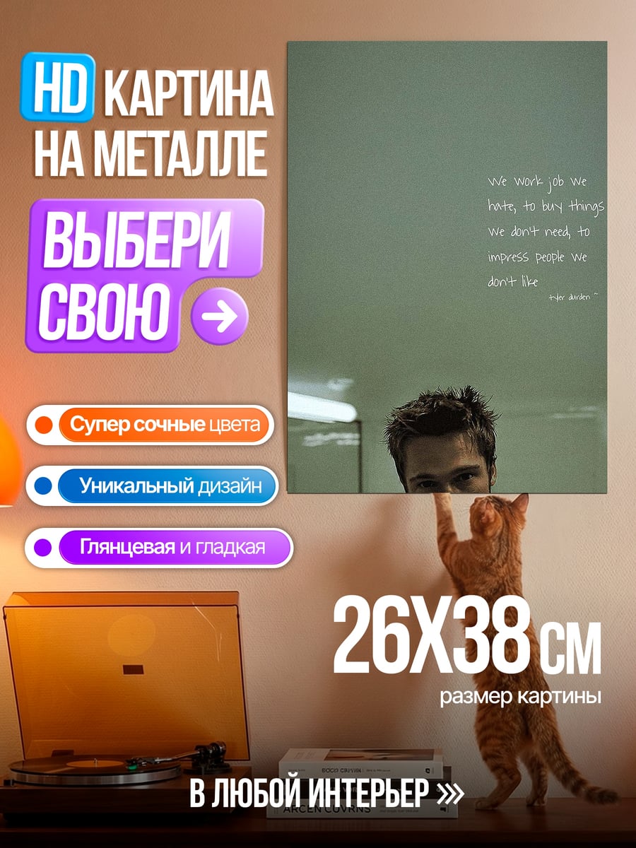Картина на металле Цитата из Бойцовского клуба