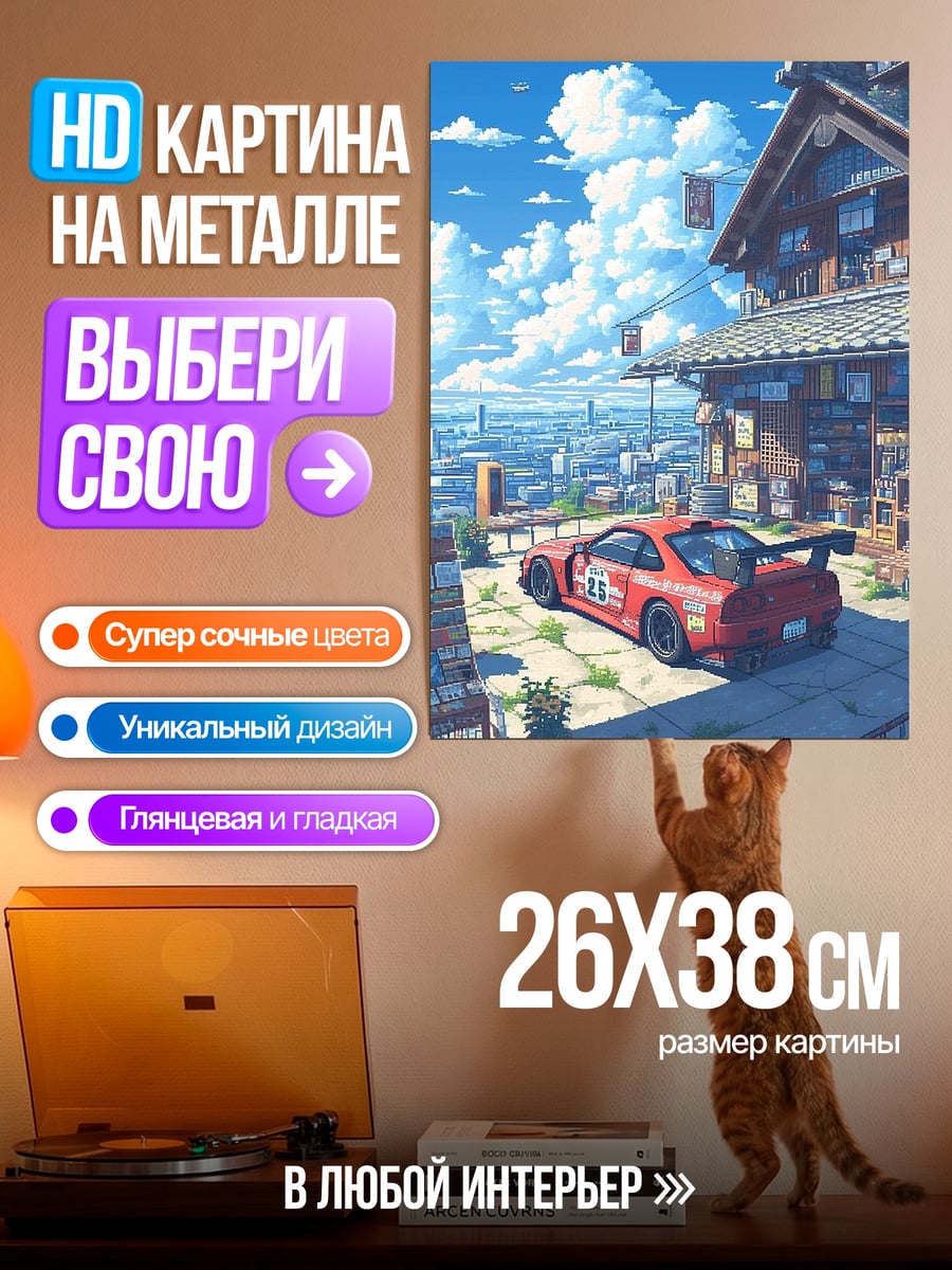 Картина на металле Японский город и спорткар