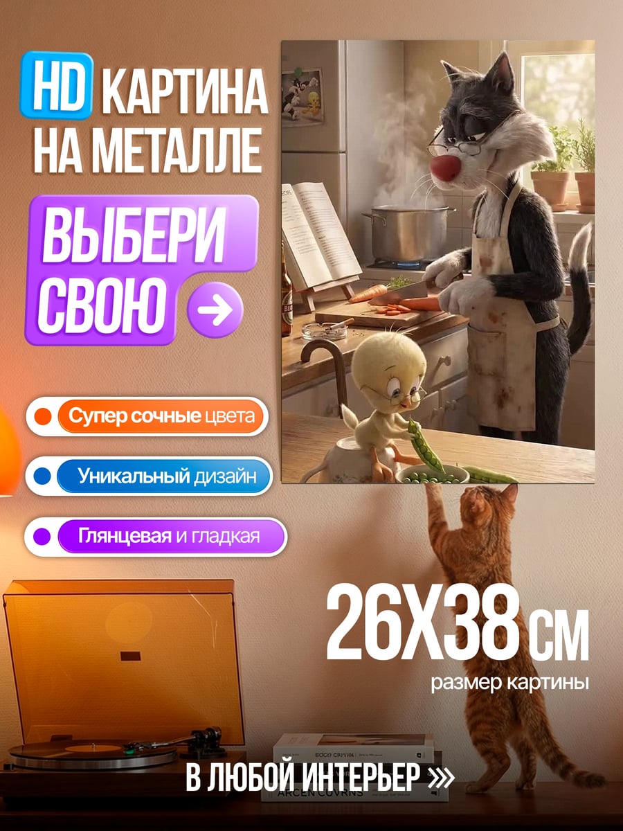 Картина на металле кот повар и твити