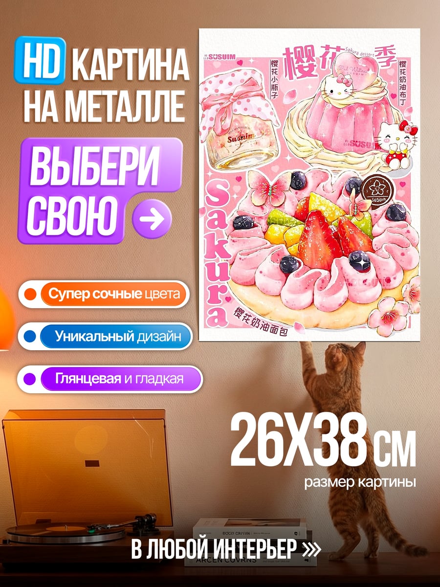 Картина на металле сакура торт и китти