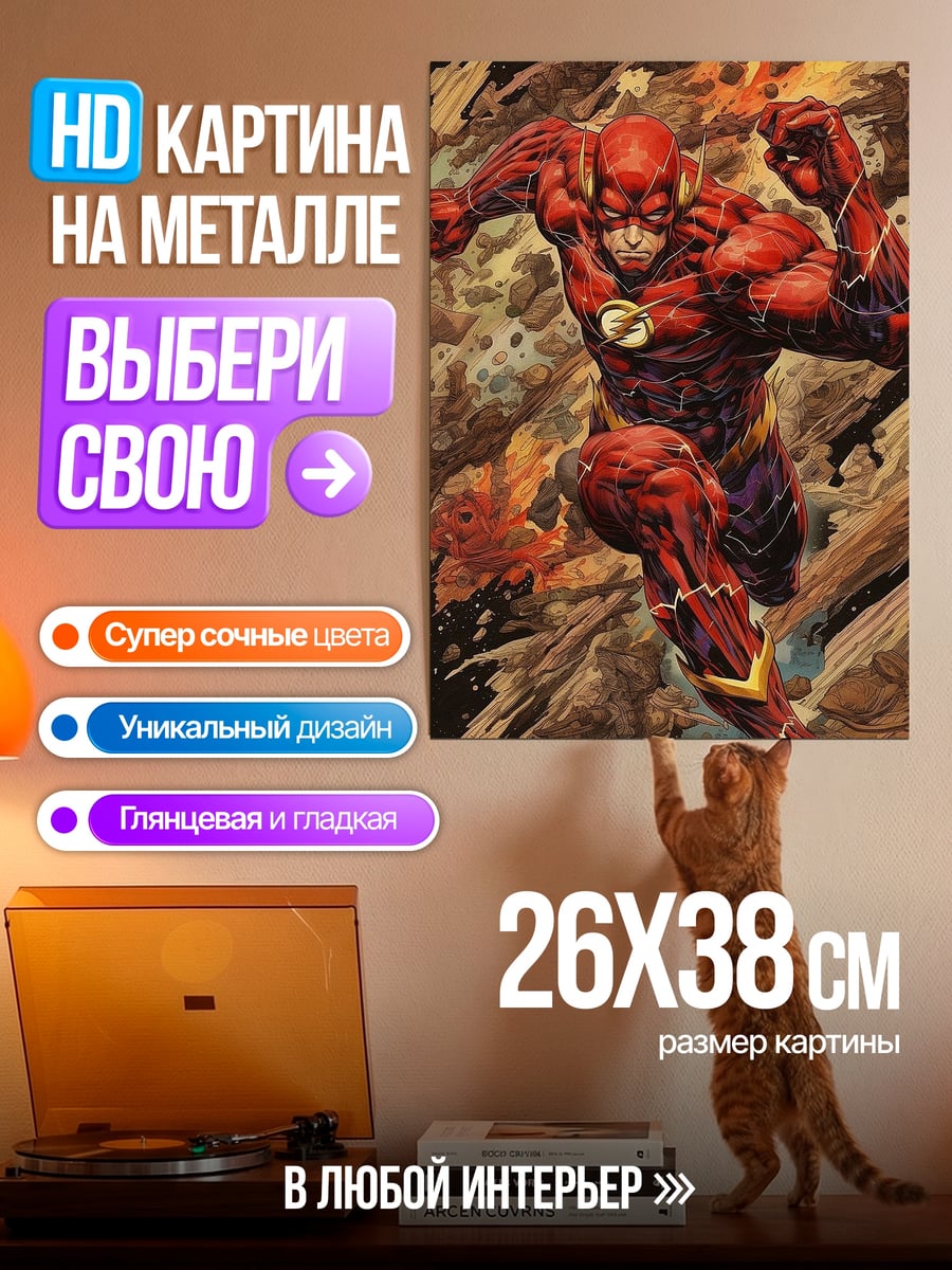Картина на металле Флэш скорость света