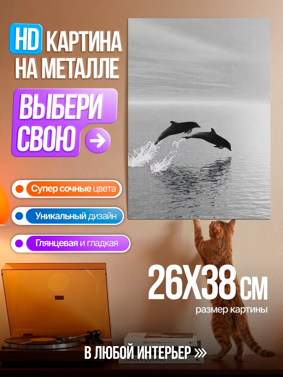 Картина на металле Два дельфина в прыжке