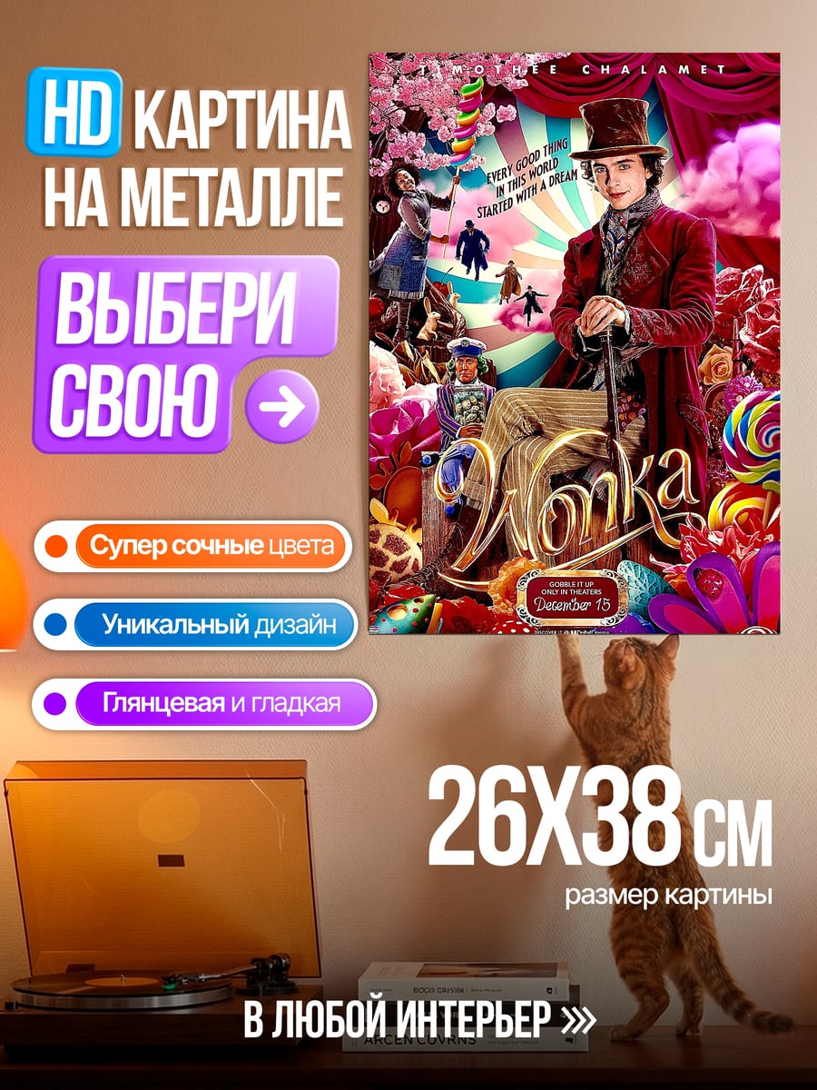 Картина на металле Вилли Вонка шоколадная фабрика