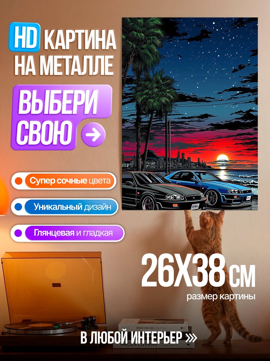 Картина на металле Две машины на закате