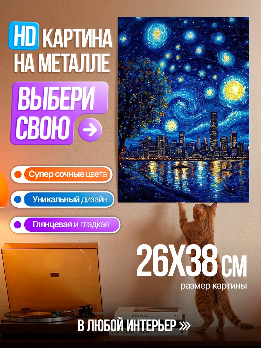 Картина на металле Звездная ночь над городом