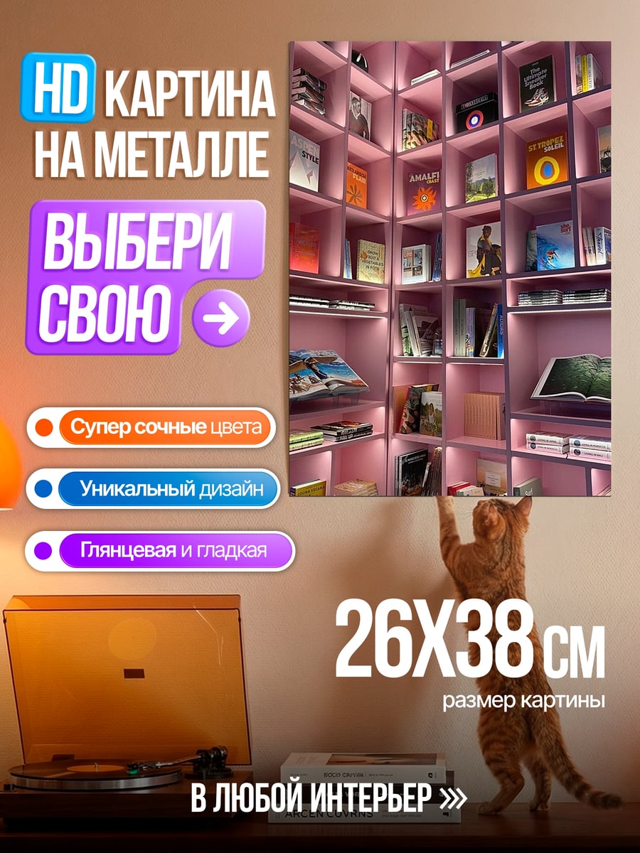 Картина на металле Розовые полки с книгами