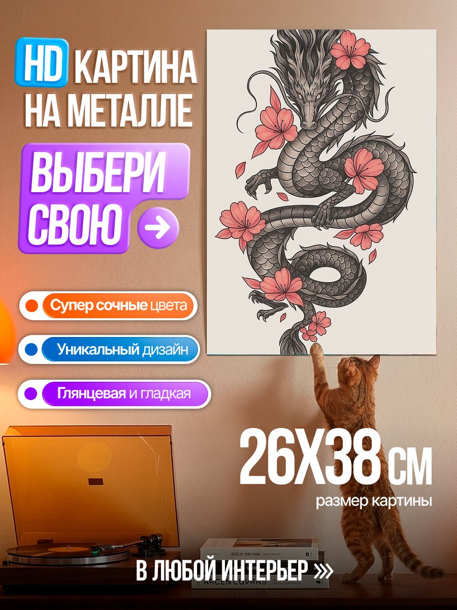 Картина на металле Дракон и цветы