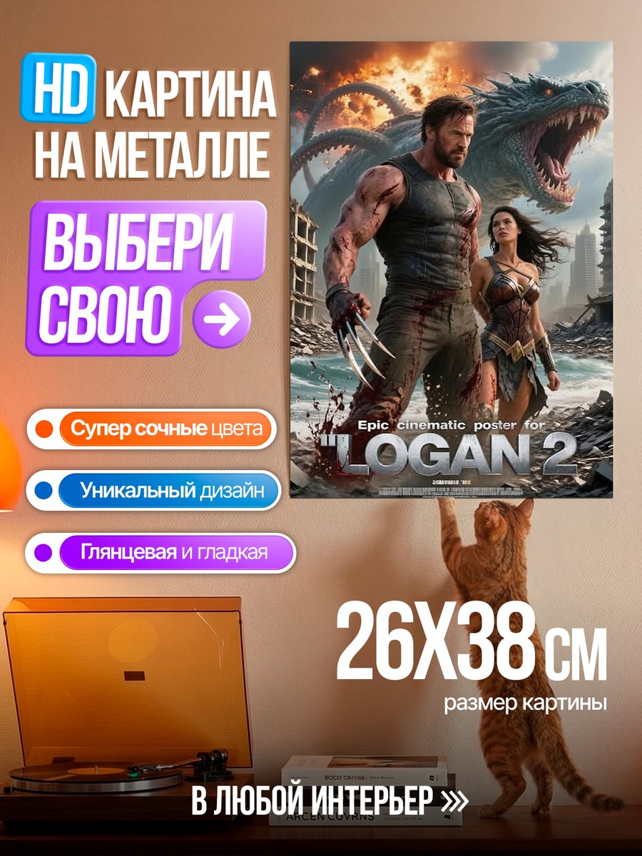 Картина на металле Логан и Чудо-женщина