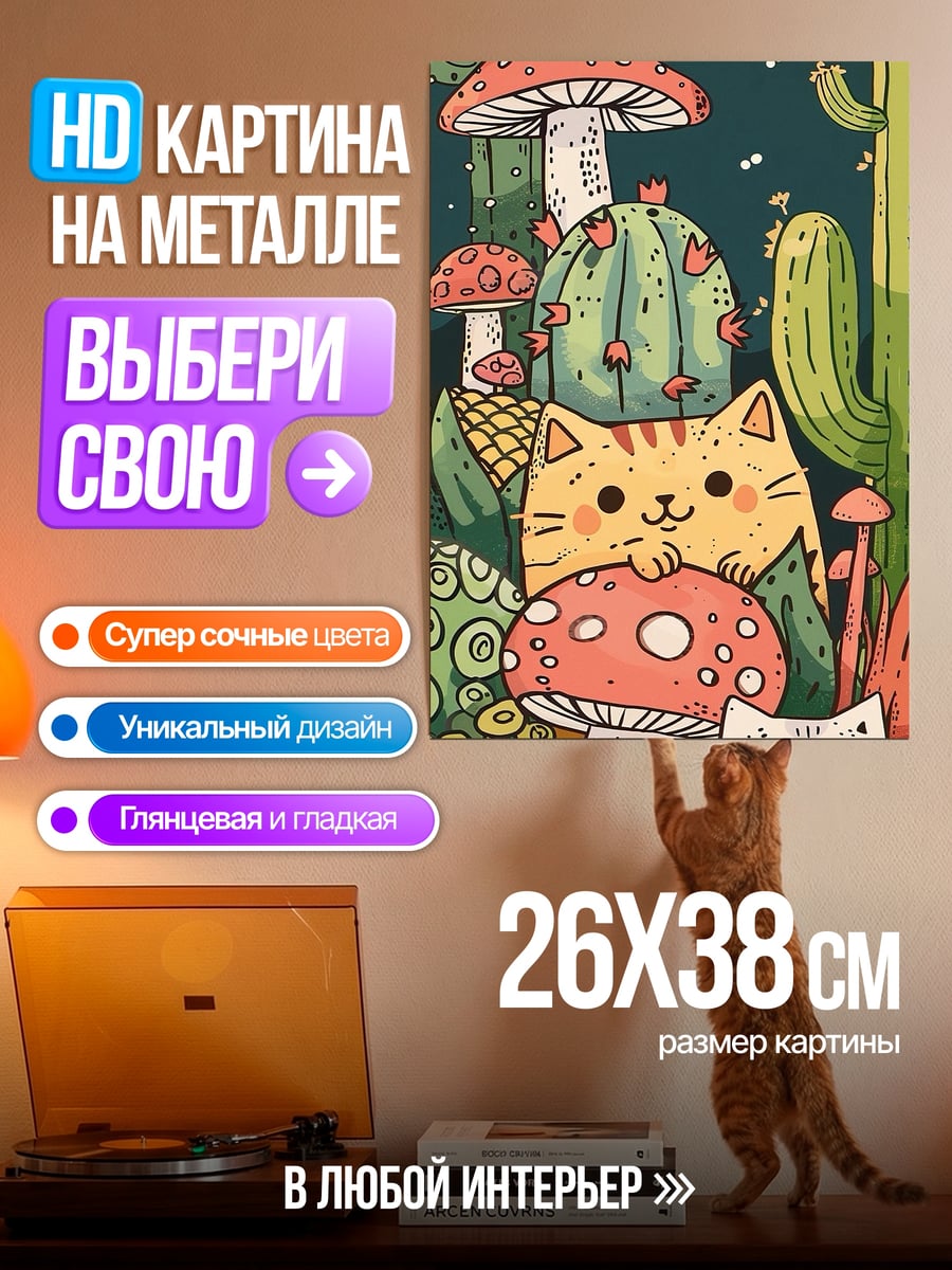 Картина на металле Котики и грибы