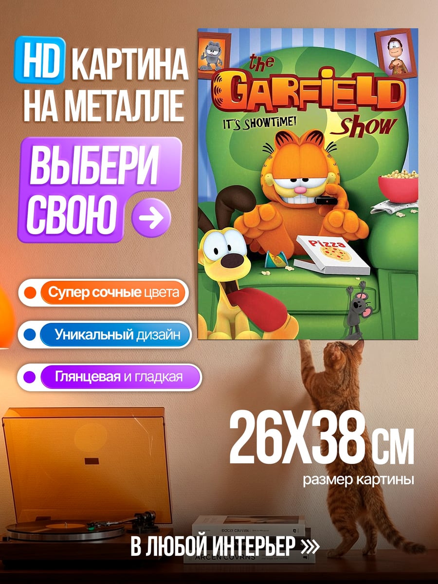Картина на металле Гарфилд и друзья