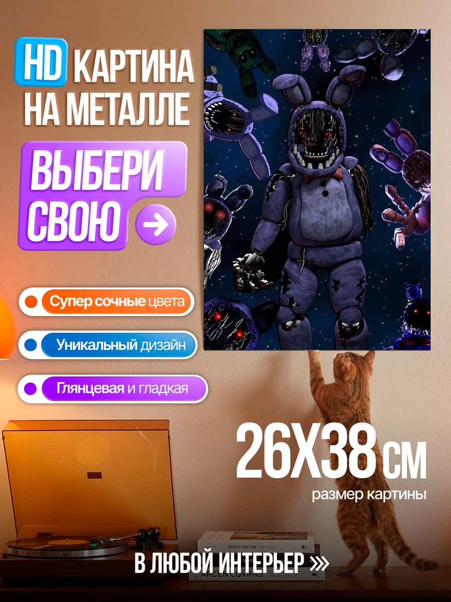 Картина на металле Зловещие аниматроники