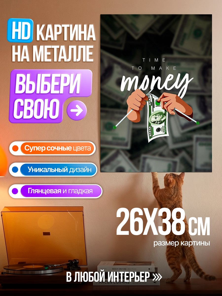Картина на металле Время делать деньги