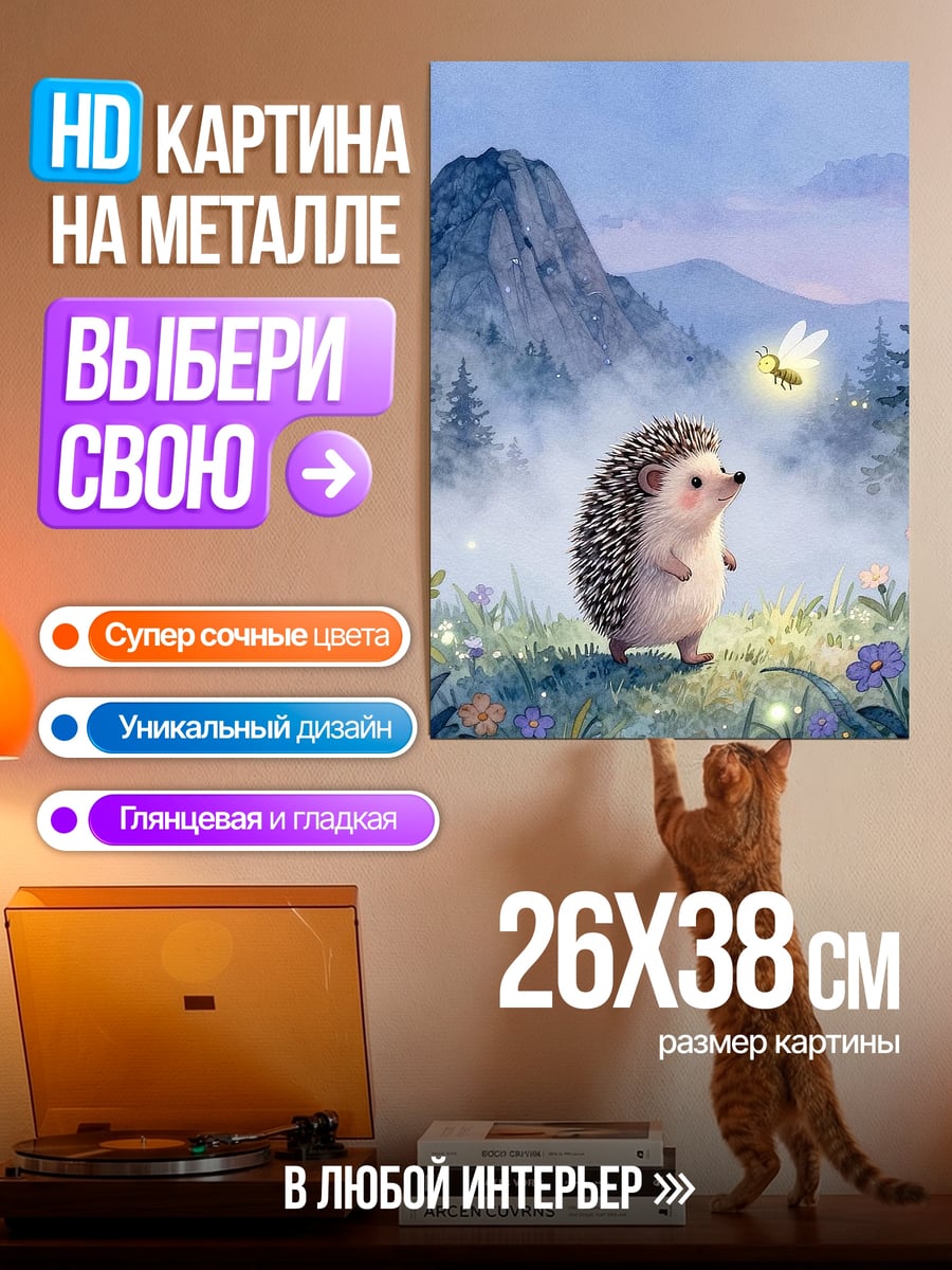 Картина на металле Ёжик и светлячок