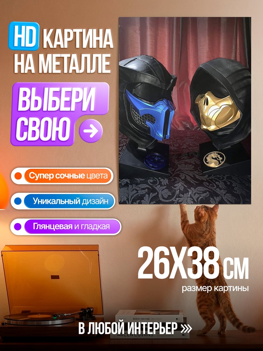 Картина на металле Маски Саб-Зиро Скорпиона