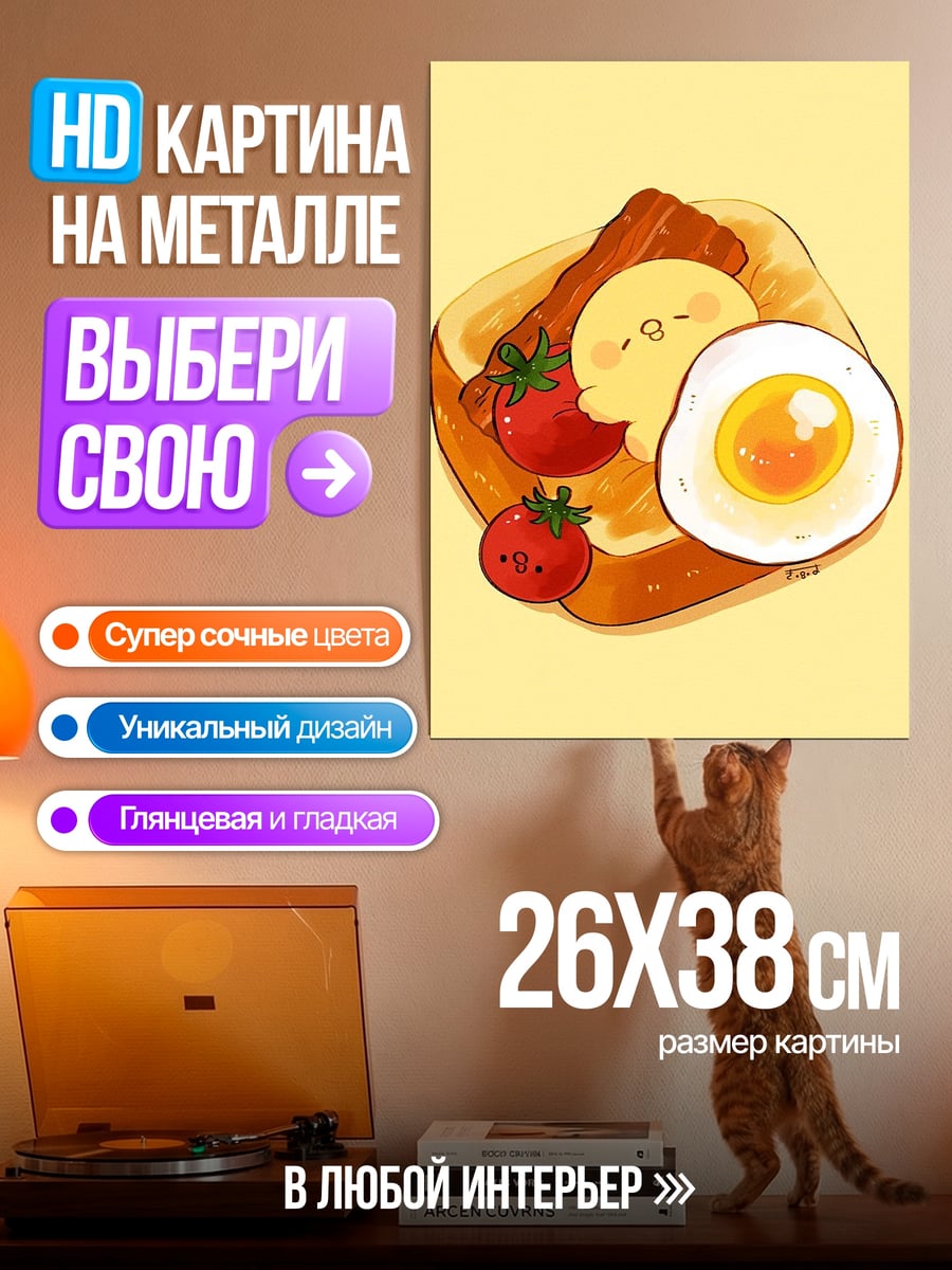 Картина на металле Завтрак с улыбкой