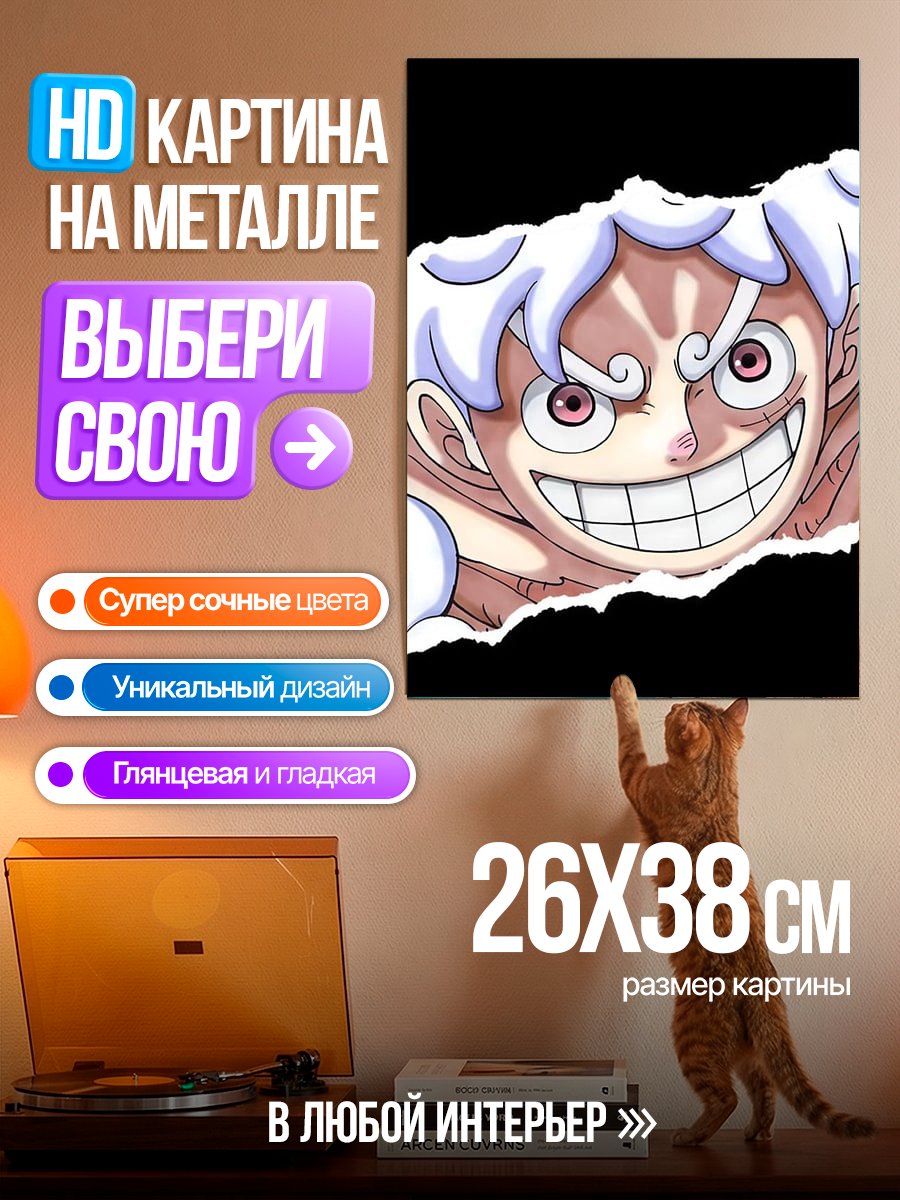 Картина на металле Луффи Гир 5