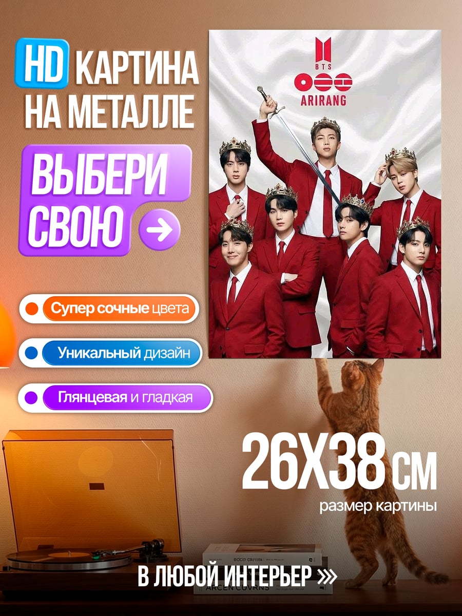 Картина на металле BTS королевский стиль