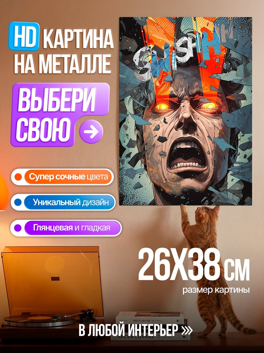 Картина на металле Крик ярости