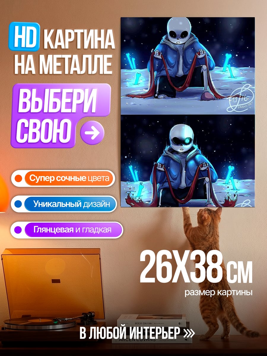 Картина на металле Санс кости