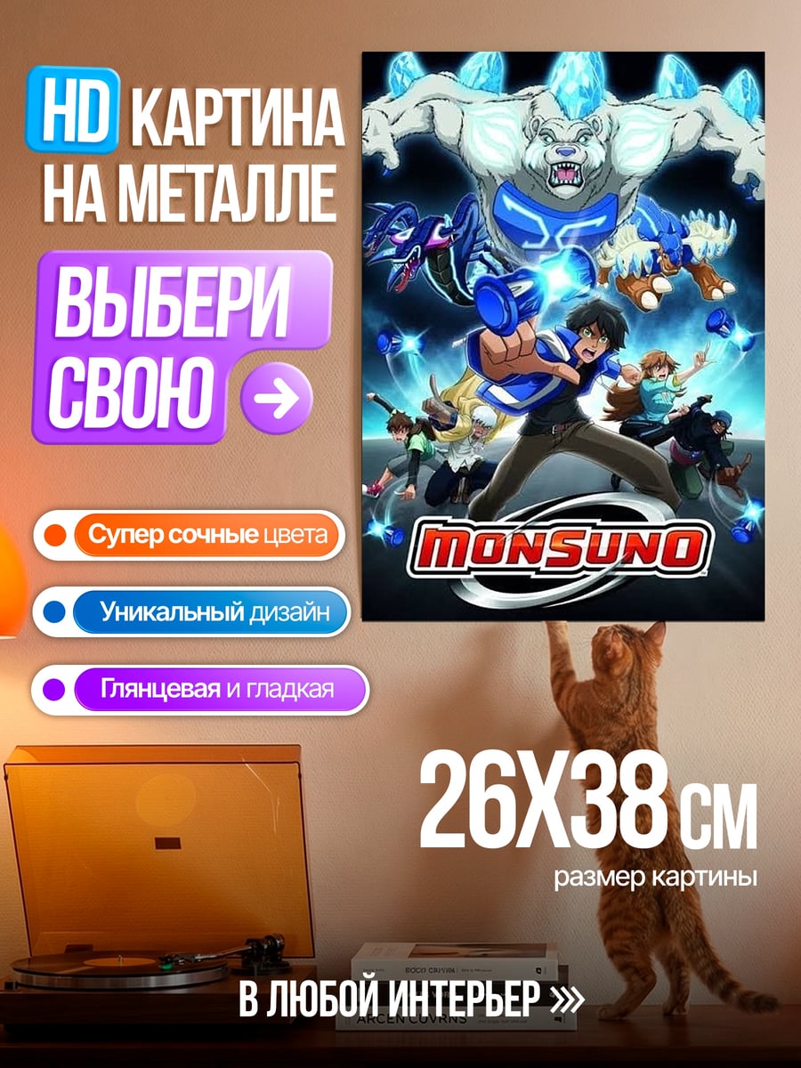 Картина на металле Монсуно команда